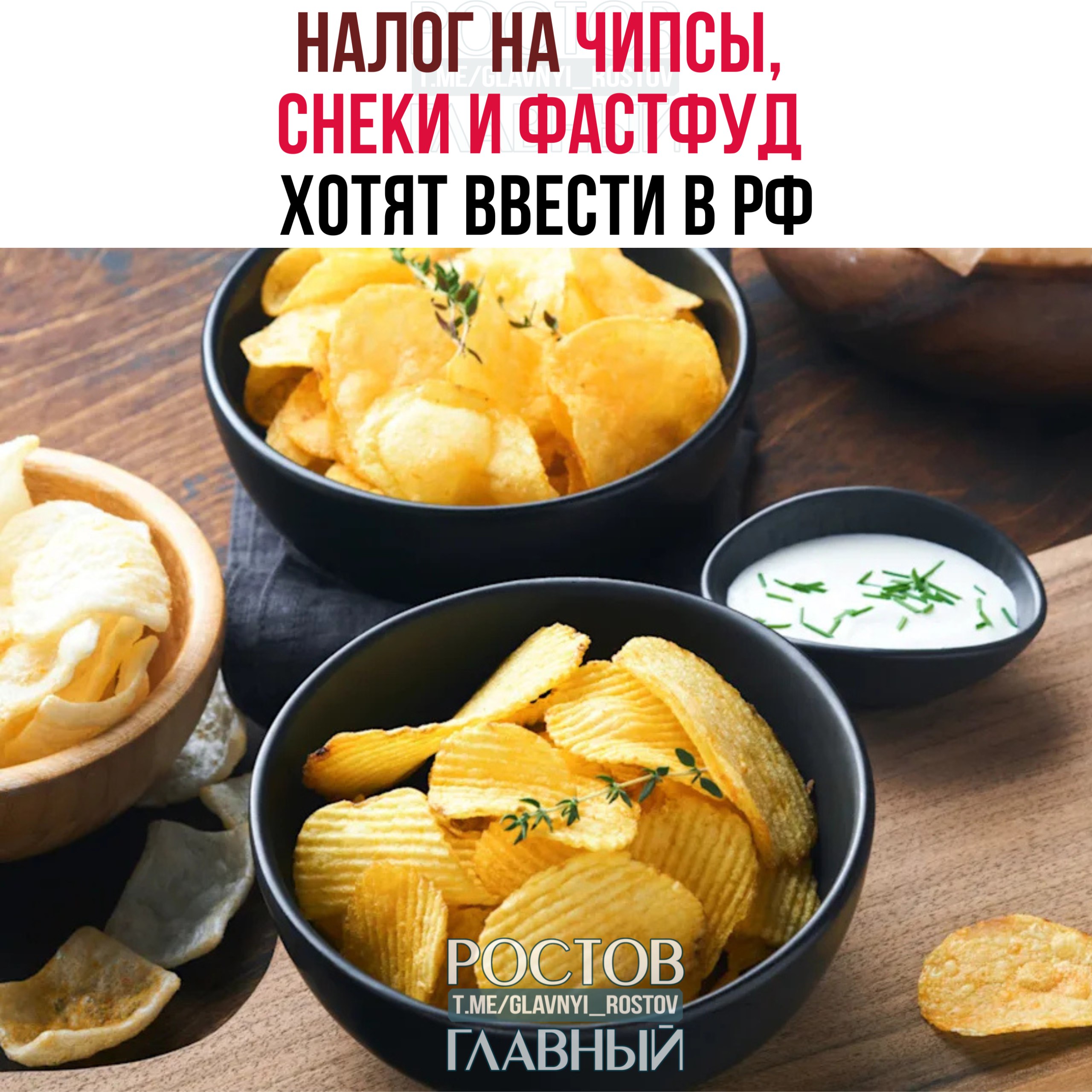 Налог на чипсы снеки и фастфуд предлагают ввести в России Инициатива уже направлена в правительство РФ на фоне роста ожирения за 5 лет заболеваемость выросла на 52 и ежегодно более 500 тысяч человек впервые получают такой диагноз Поддерживаете glavnyi rostov Присылайте ваши фото видео новости мне в лс glavnyi admin  РГ в МАХ