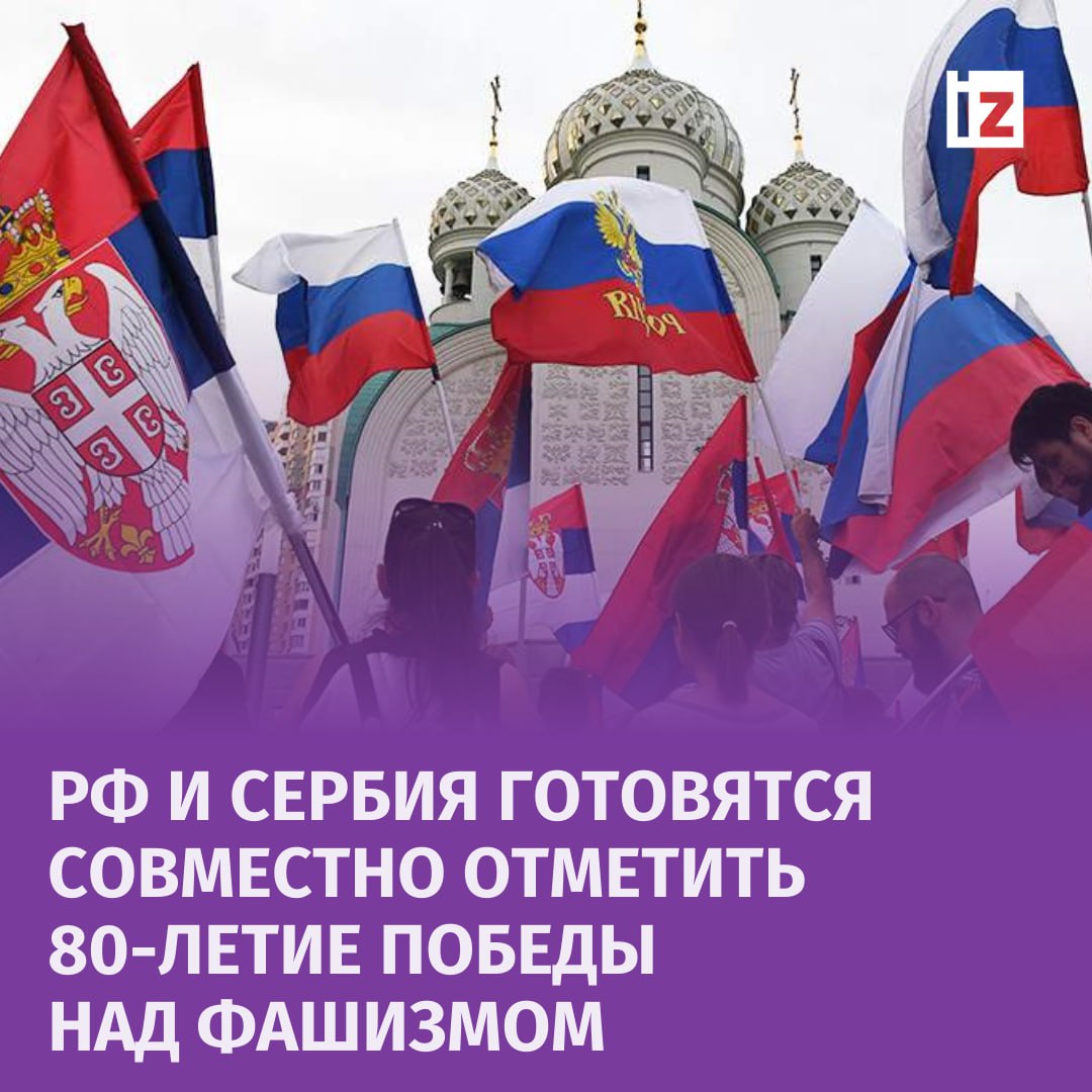 Россия и Сербия совместно отметят 80-летие победы над фашизмом. Об этом "Известиям" сообщили в посольстве РФ в Сербии.   Идет активная подготовка к празднованию Дня освобождения Белграда от немецко-фашистских захватчиков силами Красной Армии и Народно-освободительной армии Югославии.   "Ожидаем, что на предстоящих мероприятиях в столице Сербии российская сторона будет представлена на высоком уровне", — заявили в российском посольстве.   В 2014 году на военном параде "Шаг победителя", посвященном 70-летию освобождения Белграда от немецко-фашистских захватчиков, присутствовал Владимир Путин.       Отправить новость