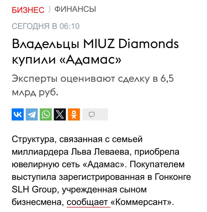 Владельцы MIUZ Diamonds купили Адамас сообщает Ъ В сделку вошли все дочерние компании и товарные знаки холдинга включая розничную сеть и Белгородский ювелирный завод Арт Карат После смены владельца бизнес продолжит работать в прежнем режиме Эксперты оценивают стоимость сделки в сумму до 6 5 млрд рублей магазинов сейчас может стоить 4 5 млрд рублей а стоимость завода может достигать 1 2 1 5 млрд рублей