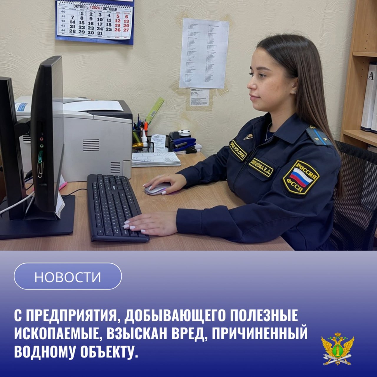 В ходе рейдового мероприятия сотрудниками природоохранной прокуратуры установлено загрязнение реки в Зейском районе взвешенными веществами ниже участка недр предоставленных организации по лицензии Рассмотрев иск межрайонного природоохранного прокурора судом вынесено решение о взыскании с общества с ограниченной ответственностью в доход федерального бюджета вред причиненный водному объекту в размере более полумиллиона рублей Исполнительный документ поступил на принудительное исполнение в отделение судебных приставов 2 по г Благовещенск УФССП России по Амурской области После возбуждения производства сотрудником органа принудительного исполнения принят комплекс мер направленных на исполнение решения суда В результате компания оплатила задолженность в полном объеме в течение нескольких дней Вред причиненный водному объекту взыскан Денежные средства перечислены в бюджет УФССП России по Амурской области предупреждает за злостное неисполнение судебного акта руководители организаций могут быть привлечены не только к административной но и уголовной ответственности предусмотренной ст 315 УК РФ Неисполнение приговора суда решения суда или иного судебного акта