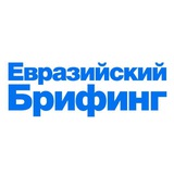 Аватар Телеграм канала: Евразийский брифинг