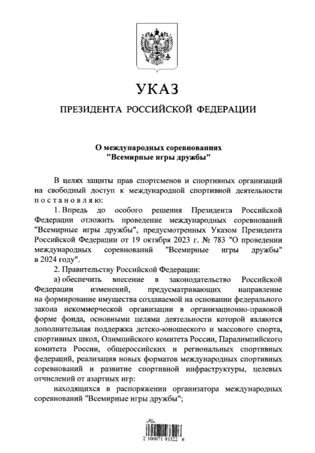 Проведение «Игр Дружбы» отложено до особого решения, следует из указа Владимира Путина