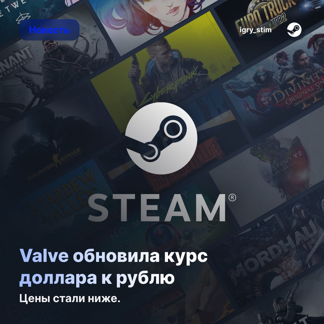 Цены падают: в Steam изменился курс доллара к рублю — теперь 1$ = 81 ₽ Это снизило цены на внутриигровые товары в популярных играх: В CS2 пропуск теперь стоит 1300₽ вместо 1550₽, ключ для кейса — 204₽ вместо 240₽. В Team Fortress 2 цены на предметы тоже упали, например, Refined Metal стоит около 2,3₽. В Dota 2 внутриигровые покупки стали дешевле примерно на 15-20%. Это весна пожалуй лучшая, за последние годы. По ценам так точно Steam Игры Розыгрыш
