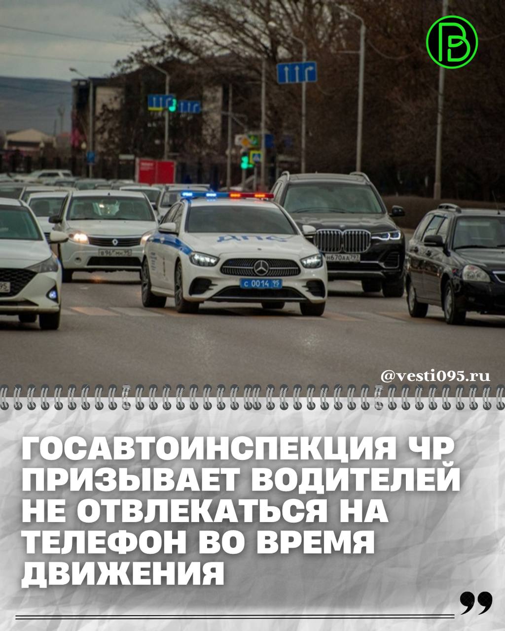 УГИБДД МВД по ЧР призывает водителей не отвлекаться во время движения быть внимательным за рулем и показывать положительный пример правильного поведения на дороге Использование телефона во время управления транспортным средством представляет большую опасность не только для самого водителя но и других участников дорожного движения Госавтоинспекция призывает водителя не отвлекаться во время движения быть внимательным за рулем и показывать положительный пример правильного поведения на дороге говорится в сообщении