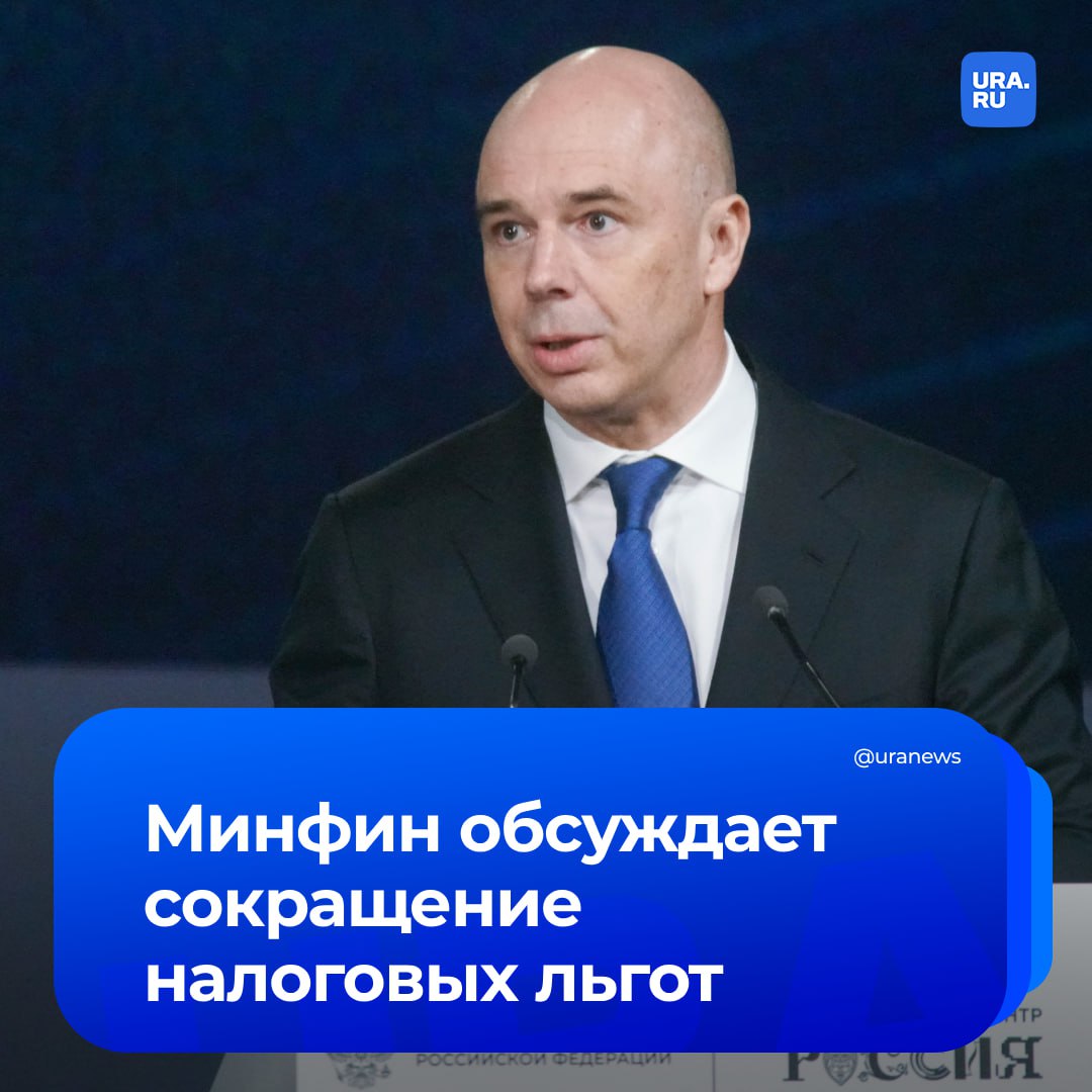 Налоговых льгот станет меньше. Об этом заявил министр финансов Антон Силуанов, отвечая на вопрос главы думского комитета по бюджету Андрея Макарова. Депутат в ходе сессии указал на, как ему кажется, большое количество налоговых льгот в различных отраслях экономики. Макаров спросил у министра, не ожидается ли отмены неэффективных послаблений, на что Силуанов ответил: «Скоро вы увидите предложения». Какие именно льготы могут сократить — не уточняется. Напомним, что в мае правительство одобрило подготовленные Минфином правки к Налоговому кодексу, вводя новые льготы для гостиничного бизнеса и общепита. Например, был увеличен порог по размеру выручки предприятий общественного питания для освобождения от уплаты НДС с двух до трех млрд рублей. Были включены и льготы для граждан: единая корпоративная выплата, не облагаемая НДФЛ, увеличилась с 50 тысяч рублей до миллиона.