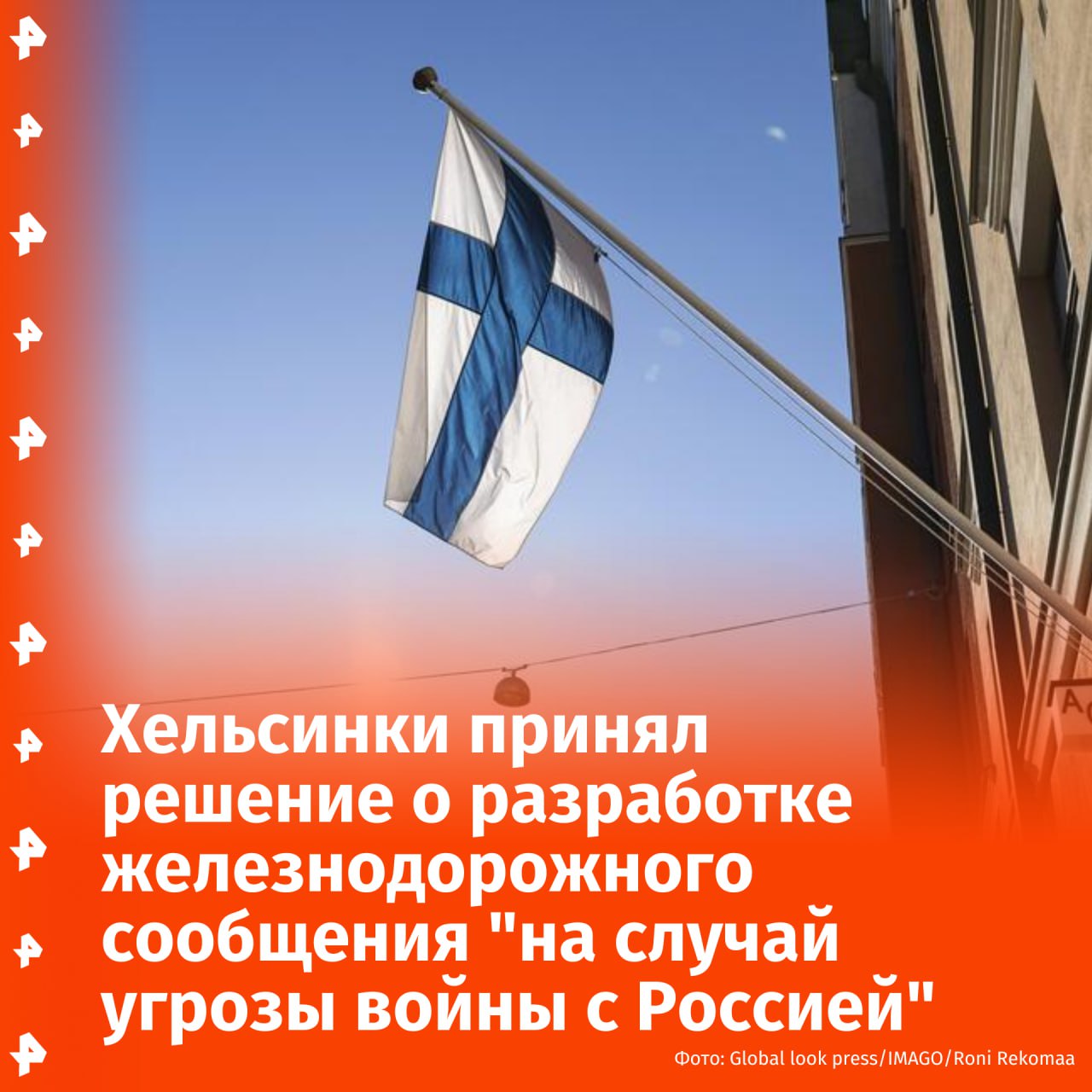 Финляндия и Швеция решили построить железную дорогу для переброски войск "на случай угрозы войны с Россией". При необходимости по этой линии можно будет перевозить тяжёлое вооружение и войска НАТО. На планирование железнодорожного пути выделено €20 млн, весь проект оценивается в несколько миллиардов, пишет газета Iltalehti. Отправить новость