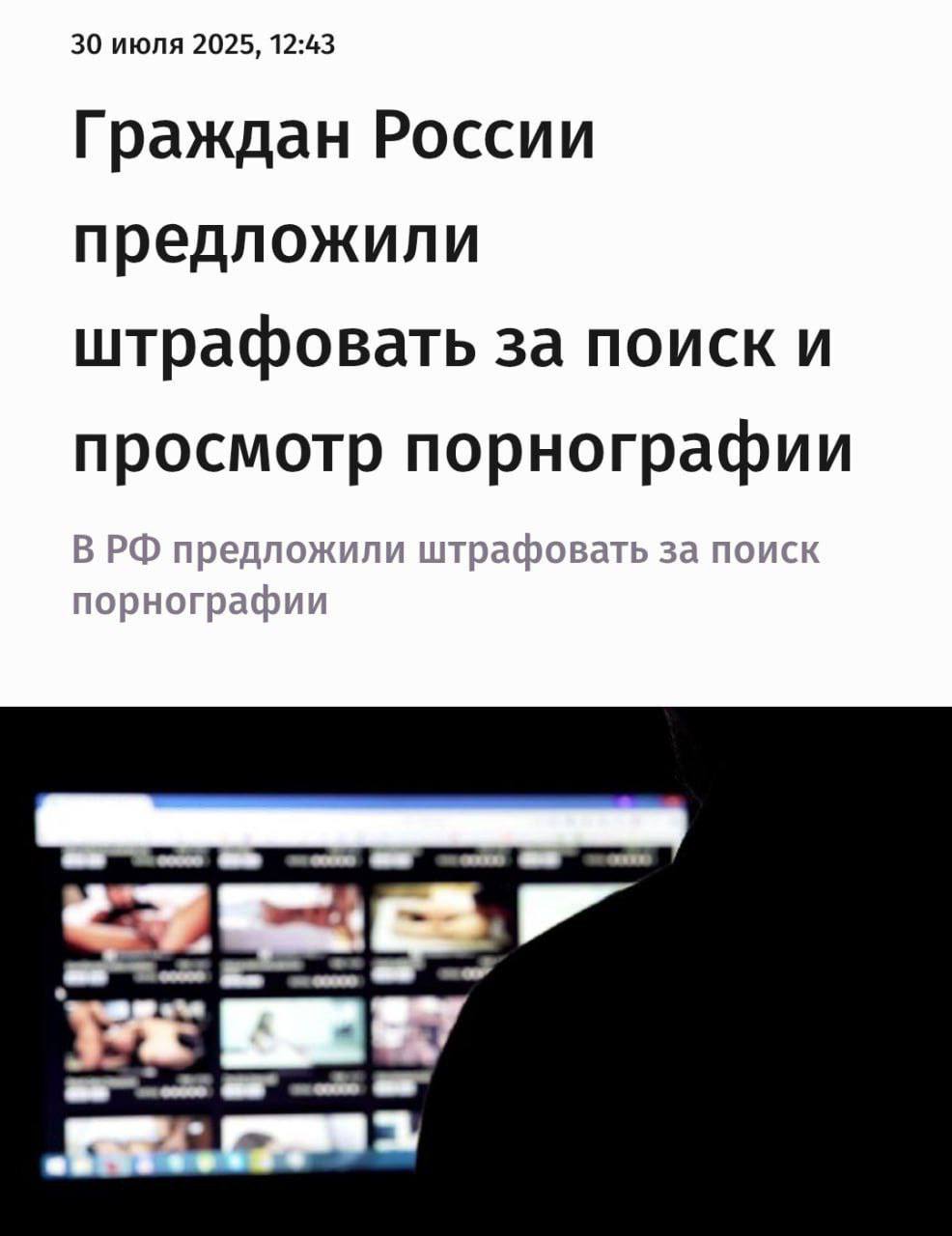 В России предложили ввести штрафы за поиск порно. Общественники считают, что наказывать нужно не только за просмотр, но и за сам факт поиска, полагая, что это поможет улучшить демографическую ситуацию.