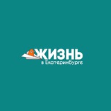 Жизнь в Екатеринбурге