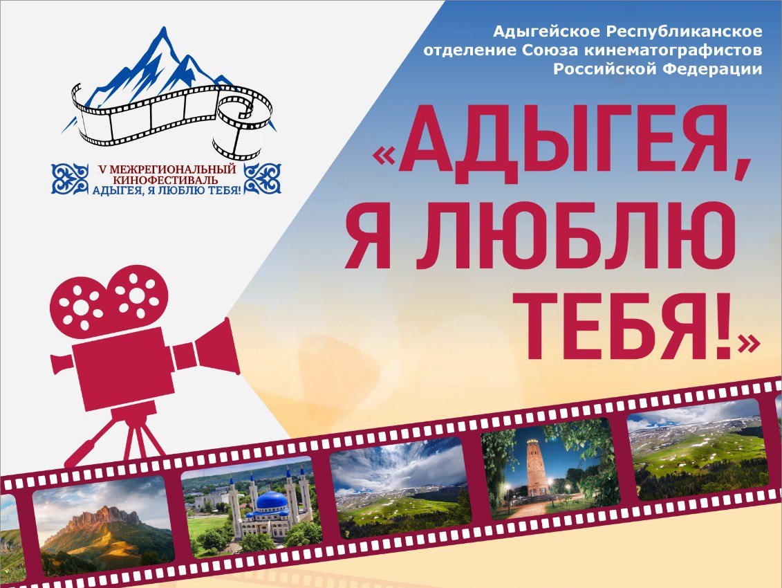 Фильмы из девяти стран примут участие в кинофестивале Адыгея я люблю тебя Он пройдет в Адыгее с 4 по 7 октября В программе фестиваля запланированы показ фильмов конкурсной и внеконкурсной программ мастер классы круглые столы творческие встречи и Дни татарского кино Мероприятия пройдут не только в Майкопе но и на выездной площадке в Адыгейске Как рассказали в оргкомитете в этом году организаторы кинофестиваля получили почти 300 заявок из России Узбекистана Беларуси Казахстана Турции Иордании Египта Грузии и Латвии   Участники из Адыгеи представляют Майкоп Кошехабльский Тахтамукайский Майкопский и Гиагинский районы  Церемония открытия V Межрегионального кинофестиваля Адыгея я люблю тебя состоится 4 октября в 18 30 в Детской школе искусств 6 г Майкоп ул Калинина 214A А сами показы фильмов конкурсной программы будут проходить в ГДК Гигант в Майкопе Победителей и обладателей призов мы узнаем 7 октября Кстати положением помимо основных предусмотрены приз зрительских симпатий и спецпризы за лучший адыгский фильм лучший фильм черкесской диаспоры и лучший северокавказский фильм Подробнее о фестивале читайте в материале на нашем сайте Подписаться