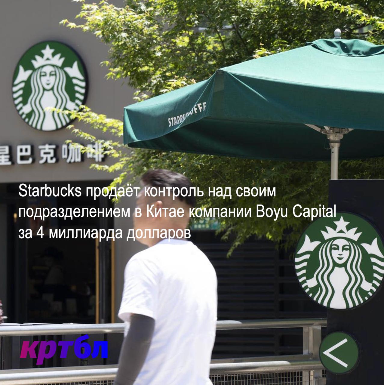 Starbucks sucks морнингобл Starbucks продаёт до 60 своего бизнеса в Китае инвестиционной компании Boyu Capital в сделке стоимостью 4 млрд оценивающей всю операцию в Китае более чем в 13 млрд с учётом лицензий Starbucks сохранит 40 и права на бренд Сделка направлена на ускорение роста и расширение до 20 тыс кофеен в Китае Локальные конкуренты как Luckin Coffee предлагают более дешёвый кофе и активно отвоёвывают рынок Руководство Starbucks Брайан Никкол привет твоему джету рассчитывает что опыт Boyu поможет лучше адаптироваться к китайскому рынку включая развитие в городах второго и третьего уровней Это один из крупнейших недавних выходов международного бренда с изменением стратегии на китайском рынке Кртбл познавательно о брендинге