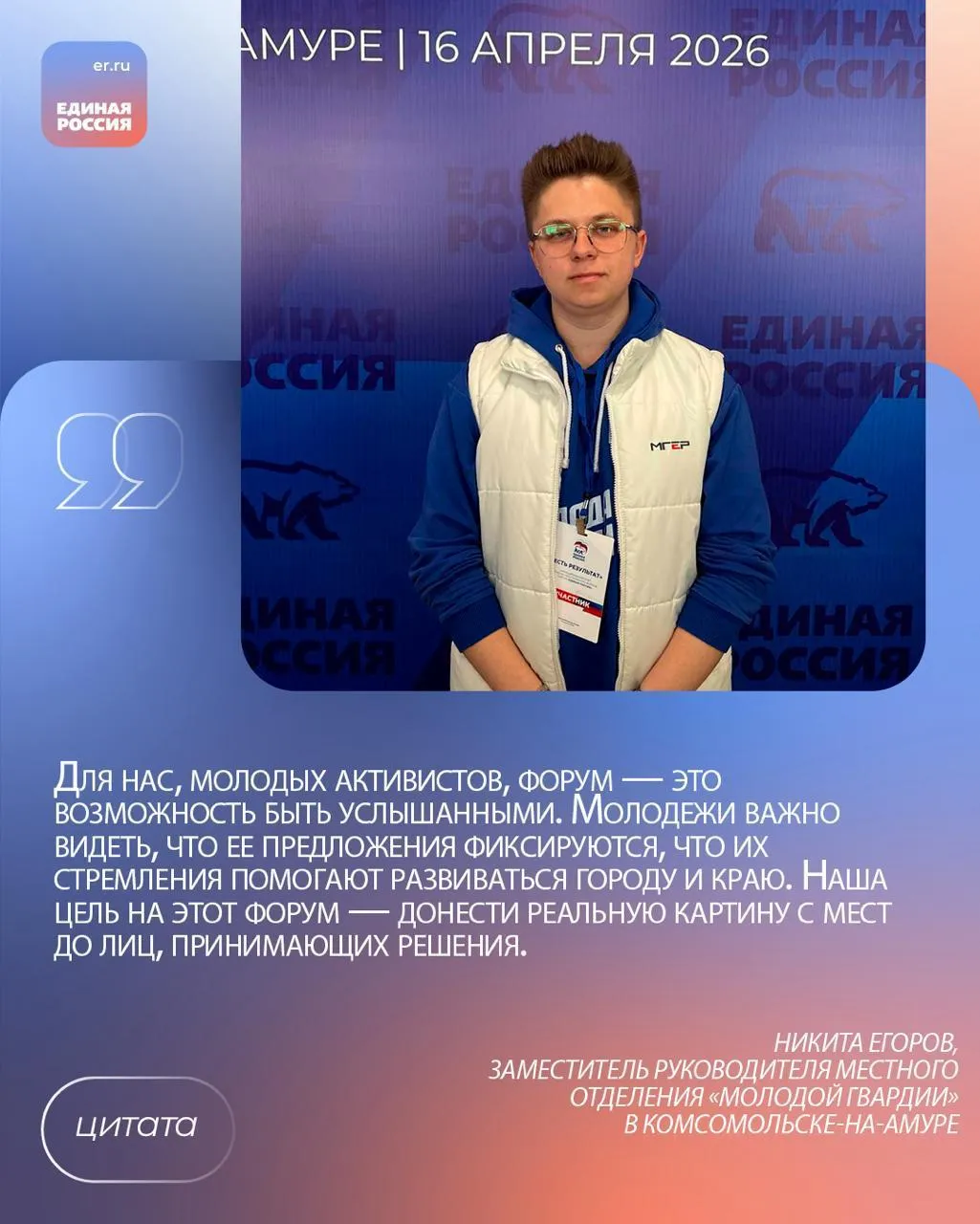 Форум Есть результат в Комсомольске на Амуре стал площадкой для разговора между молодыми активистами и властью Как отметил губернатор Хабаровского края Дмитрий Демешин важно чтобы те кто связывает своё будущее с краем видели результат своего участия в благоустройстве в новых объектах в том как меняется жизнь рядом Как отметил в свою очередь депутат Госдумы секретарь Единой России в регионе Максим Иванов такой формат даёт честную картину жизни в районах и позволяет развивать территории в интересах людей которые готовы работать ради своего города Сегодняшний форум это сбор конкретных задач Мы должны услышать что сегодня для людей действительно важно где надо ускориться где менять подход сказал Максим Иванов
