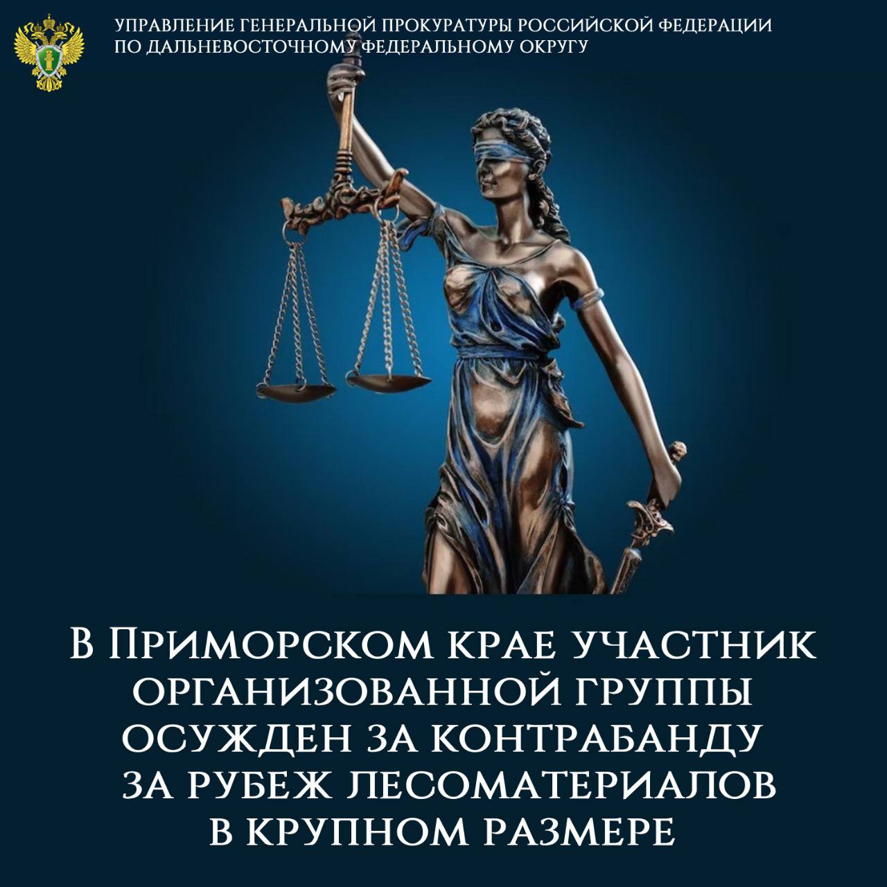В Приморском крае участник организованной группы осужден за контрабанду за рубеж лесоматериалов в крупном размере Артемовским городским судом Приморского края рассмотрено уголовное дело в отношении 37-летней жительницы Хабаровского края по обвинению в совершении 7 преступлений, предусмотренных ч. 3 ст. 226.1 УК РФ незаконное перемещение через таможенную границу стратегически важных ресурсов в крупном размере в составе организованной группы . Судом установлено, что осужденная в период 2019–2021 гг. являлась участником организованной группы и от имени подконтрольных лесозаготовительных и посреднических компаний изготавливала фиктивные документы о заготовке древесины. На их основании 7 российских внешнеторговых организаций осуществили экспорт в Китай лесоматериалов особо ценных пород дуба монгольского и ясеня маньчжурского, не имеющих легальных документов о происхождении, на общую сумму свыше 141 млн рублей. Перемещаемые лесоресурсы стоимостью 13,5 млн рублей были задержаны правоохранительными органами в рамках проведения оперативно-розыскных мероприятий. С учетом активного способствования раскрытию и расследованию преступлений, изобличению и уголовному преследованию других соучастников подсудимой назначено наказание в виде 7 лет лишения свободы условно с испытательным сроком 4 года 9 месяцев, с лишением права осуществлять внешнеэкономическую деятельность, связанную с оптовой торговлей лесоматериалами, на срок 3 года. В доход государства конфисковано имущество осужденной в размере 814 тыс. рублей. Приговор в законную силу не вступил.