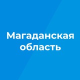 Аватар Телеграм канала: Магаданская область | Новости | События