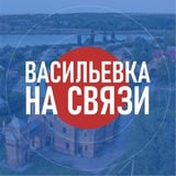 ВАСИЛЬЕВКА НА СВЯЗИ