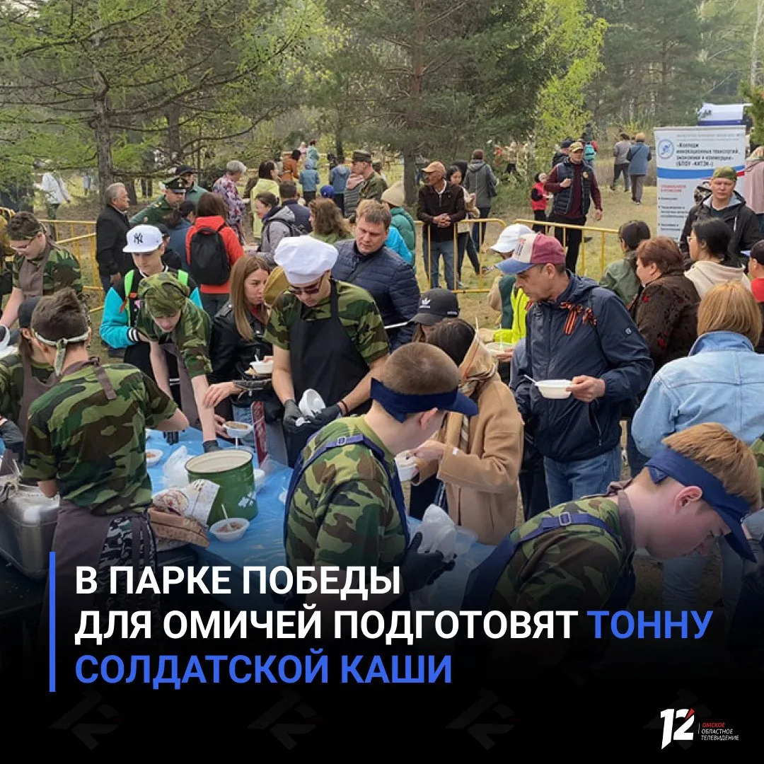 В Парке Победы для омичей подготовят тонну солдатской каши По традиции 9 Мая на левой аллее парка гостей будут угощать кашей и сладким чаем приготовленными на полевых кухнях поварами Омского военного гарнизона Как сообщил мэр Сергей Шелест в этом году планируется сварить около тонны каши попробовать её сможет любой желающий   Подписывайтесь на 12 канал в МАХ