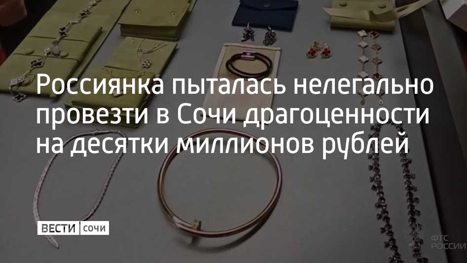 34-летняя женщина прилетела в на курорт из Дубая. Ее задержали сочинские таможенники совместно с сотрудниками УФСБ России по Краснодарскому краю. При досмотре ручной клади пассажирки таможенники нашли коробки с ювелирными изделиями иностранных брендов. "При дальнейшем досмотре в куртке, которую женщина оставила в тележке для перемещения багажа, был обнаружен пакет с украшениями. В нем находились серьги, цепочки, браслеты и колье. В ходе личного досмотра был обнаружен пакетик с ограненным камнем, который женщина прятала в носке", – рассказал и.о. заместителя начальника таможенного поста Аэропорт Сочи Александр Вьюков. Экспертиза показала, что драгоценности сделаны из золота 750 пробы и содержат вставки из бриллиантов, оникса, перламутра и сердолика. Ограненный камень, который женщина прятала в носке оказался алмазом весом в два карата. Рыночная стоимость украшений составляет 32 миллиона рублей. Возбуждено уголовное дело.