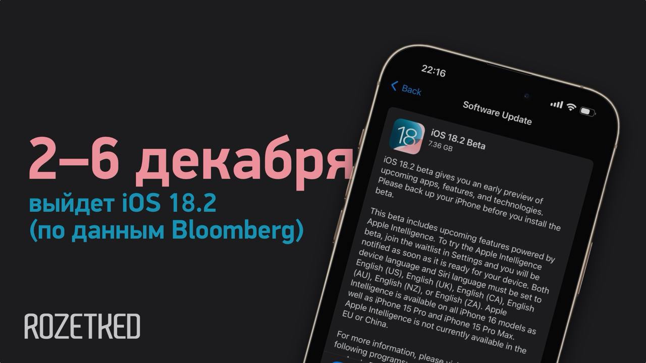 iOS 18.2 выйдет в первую неделю декабря  Инсайдом поделился Марк Гурман из Bloomberg. По его словам, iOS 18.2 выйдет «на неделе 2 декабря, если не будет никаких непредвиденных задержек».  Обычно обновления iOS x.2 выходили примерно на неделю позже: iOS 17.2 вышла 11 декабря, а iOS 16.2 — 13 декабря.  Обновление получит дополнительные ИИ-функции Apple Intelligence, среди которых Genmoji, Image Playground, Visual Intelligence и ChatGPT.  rozetked.me/news/35994