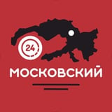 Аватар Телеграм канала: МОСКОВСКИЙ 24