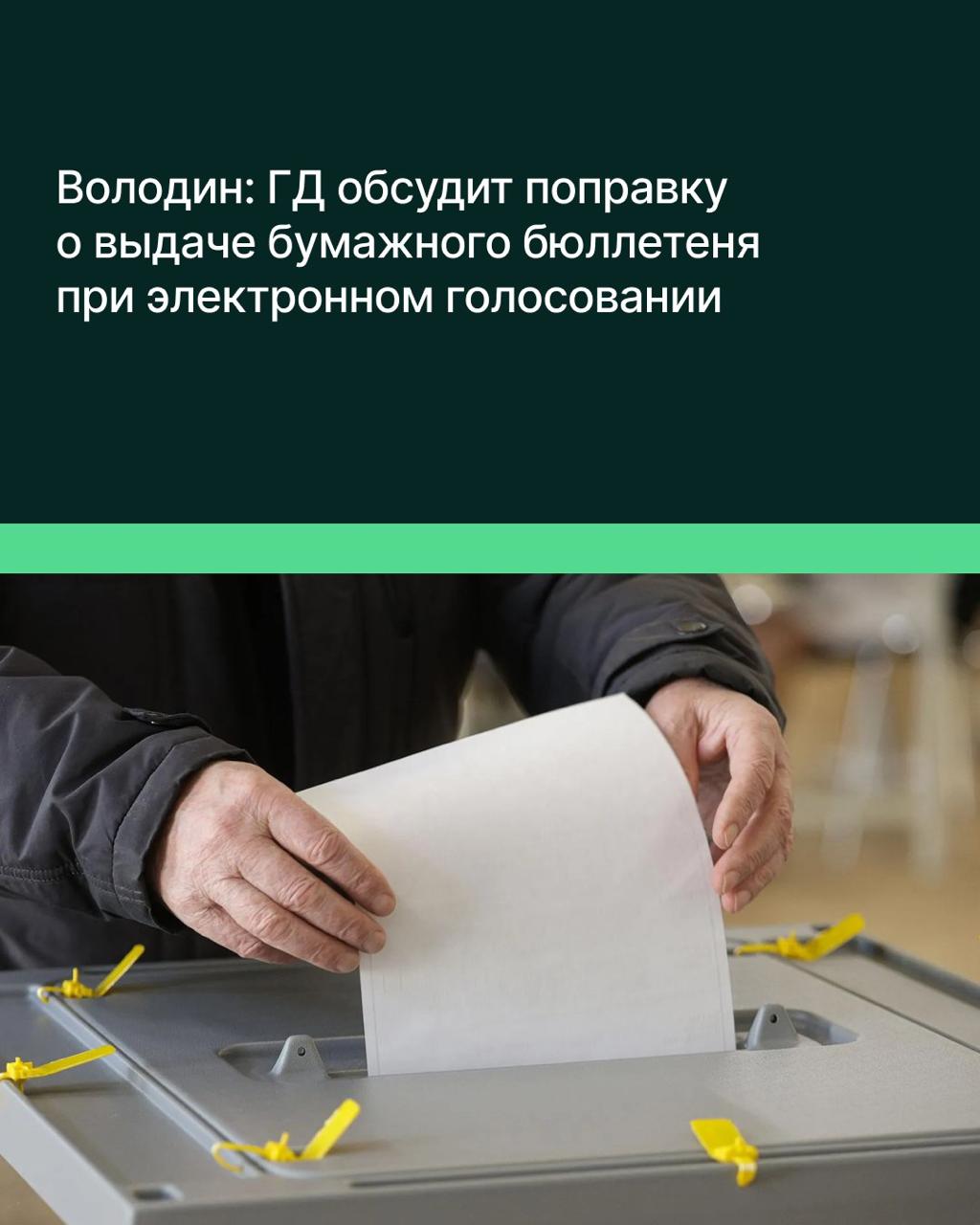 Володин: ГД обсудит поправку о выдаче бумажного бюллетеня при электронном голосовании Законопроект № 840518-8 о совершенствовании избирательного законодательства рассмотрят во втором чтении 14 мая. «Предлагается ввести норму прямого действия: при проведении электронного голосования должна быть обеспечена возможность голосования с использованием бюллетеней на бумажном носителе», — рассказал Председатель ГД Вячеслав Володин на брифинге журналистам. Согласно законопроекту, решение о проведении электронного голосования на территории субъекта РФ принимается ЦИК РФ или по её поручению соответствующей территориальной избирательной комиссией.