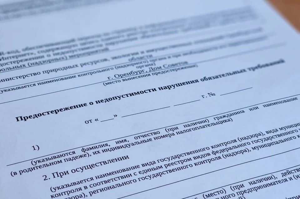 Минприроды Оренбуржья выдало более 200 предупреждений предприятиям за нарушения 9 сентября КП Оренбург Минприроды Оренбургской области с начала года объявило 219 предостережений о недопустимости нарушений природоохранного законодательства Эта мера направлена на профилактику нарушений а не на наказание Предостережения получают промышленные компании юридические лица и индивидуальные предприниматели у которых выявлены признаки готовящихся нарушений Эта мера позволяет избежать административной ответственности Если предприятие своевременно отреагирует и исправит недочеты это избавит его от крупных штрафов и внеплановых проверок надзорных органов Игнорирование же предупреждения является прямым основанием для проведения такой проверки Поводом для объявления предостережения могут стать жалобы от граждан или организаций выявленная угроза окружающей среде а также риски обнаруженные через мониторинг или отчетность самого предприятия