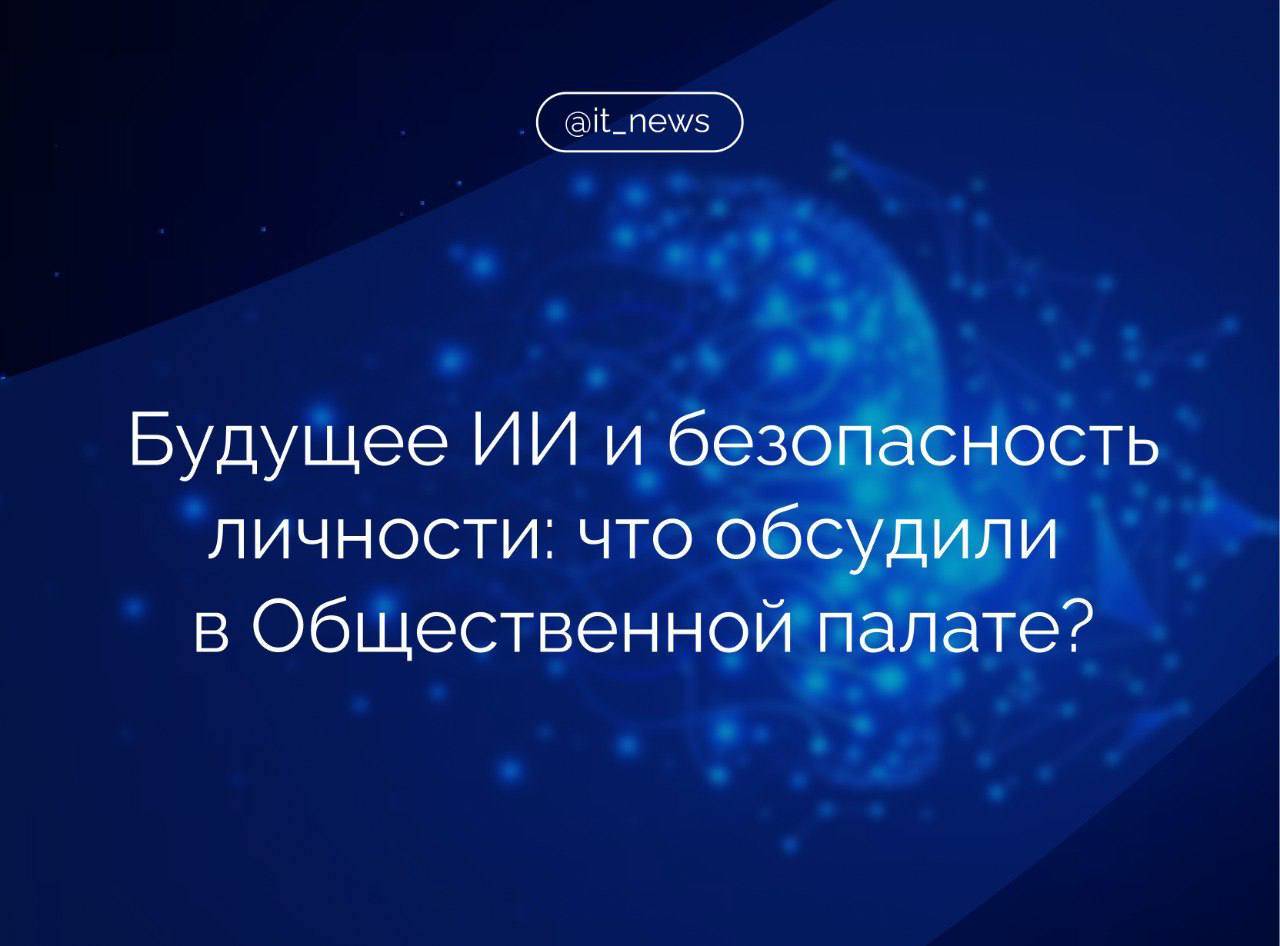 Участники круглого стола в Общественной палате РФ обсудили ключевые вызовы, которые ставит перед обществом развитие технологий искусственного интеллекта и нейросетей Зампред комиссии ОП РФ по безопасности и взаимодействию с ОНК Александр Холодов подчеркнул, что критическое мышление становится все более уязвимым в условиях доминирования цифрового контента: Если у нашего поколения еще сохраняется способность к критической оценке информации, то следующее поколение может ее утратить. Особенно на фоне того, что нейросети создают иллюзию достоверности, которой доверяют без раздумий. Особую тревогу вызывает распространение мошенничества с использованием дипфейков, сказал Холодов. Нейросети дают огромные возможности, но с ними приходят и серьезные риски: Задача не в том, чтобы все запретить, а в том, чтобы выстроить понятные ограничения и, возможно, предусмотреть государственную поддержку в тех направлениях, где это необходимо. Заместитель исполнительного директора – руководитель аппарата, зампред комиссии по новым технологиям и правовому обеспечению цифровизации общества АЮР, член Общественного совета при Минцифры России Алан Лазаров указал, что рекомендательные системы формируют наше мышление и картину мира. Мы часто даже не осознаем, насколько сильно YouTube или Google могут влиять на общественное мнение и политическую повестку – в том числе через манипуляции при помощи алгоритмов, – подчеркнул он. При этом, считает эксперт, Россия может сыграть ведущую роль в выстраивании этичного и сбалансированного подхода к регулированию ИИ: В российском законодательстве акцент сделан на человекоцентричности и приоритете прав и свобод гражданина. Мы видим и стремление обеспечить информационный суверенитет, и необходимость гармоничного сочетания государственной и общественной безопасности. Это тот путь, по которому еще не пошли многие страны, и мы могли бы стать примером. #IT_News #ОПРФ #технологии Подписаться