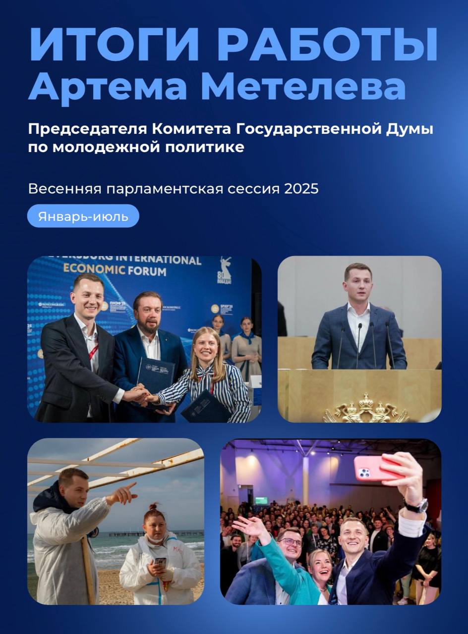 Сегодня начинается осеняя сессия Государственной Думы Депутатская работа это законы поступки и решения которые влияют на жизни многих людей Считаю важным делиться с вами результатами открыто и честно Поэтому сегодня выложу итоги сессии весенней За прошлую сессию мы с командой сделали многое Защищали здоровье детей ужесточили ответственность за продажу никотина и энергетиков Поддерживали семьи закрепили статус студенческих семей расширили меры поддержки Развивали гражданское общество упростили отчётность и расширили меры поддержки для НКО Защищали нуждающихся Ввели бесплатную юридическую помощь для многодетных отработали сотни обращений в Центр защиты прав молодежи Подробнее в приложенном отчете Сделано многое но предстоит еще больше Какие темы считаете нужным взять в работу