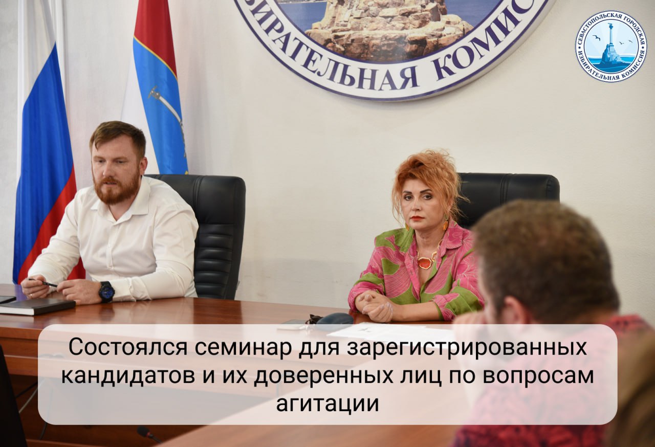 1 августа в Севастопольской городской избирательной комиссии состоялся обучающий семинар для зарегистрированных кандидатов в Губернаторы города Севастополя и их доверенных лиц по вопросам агитации    Секретарь СГИК Ирина Адмаева и член СГИК, работающий на постоянной основе, Алексей Терещенко рассказали о способах проведения агитации, особенностях порядка распространения агитационных материалах, существующих запретах и ограничениях.     Предвыборная агитация является важной стадией избирательной кампании, где зарегистрированные кандидаты могут посредством организаций телерадиовещания, агитационных материалов, агитационных публичных мероприятий информировать избирателей о своей предвыборной деятельности. Для нас важно, чтобы агитация проходила в строгом соответствии с законом  , — отметила Ирина Адмаева.   Напомним, зарегистрированные кандидаты или их доверенные лица должны представить в избирком экземпляры агитационных материалов до начала их распространения.