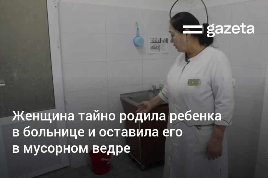 В Пайарыкском районе Самаркандской области женщина тайно родила ребёнка в больнице и оставила его в мусорном ведре Врачи обнаружили мёртвого мальчика Ведётся следствие www gazeta uz ru 2026 01 10 child Telegram Instagram YouTube