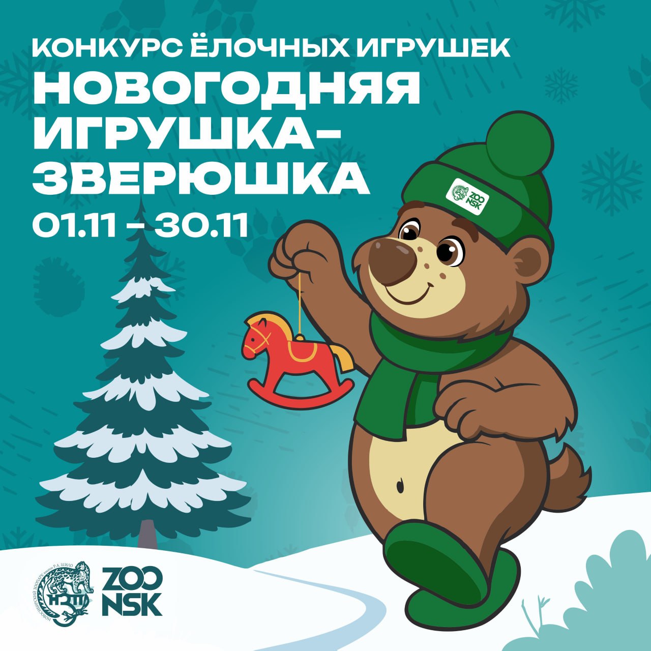 Новосибирский зоопарк объявляет традиционный конкурс Новогодняя игрушка зверушка Участникам нужно изготовить ёлочную игрушку изображающую животное из зоопарка Все работы будут размещены на территории зоопарка и украсят домик Деда Мороза Не принимаются снежинки гномики домики и прочие незоологические сюжеты Лучшие игрушки будут выбраны в различных номинациях Все участники конкурса смогут один раз бесплатно посетить зоопарк с 1 по 12 января Как участвовать 1 Создайте игрушку по правилам конкурса подробности в положении 2 Заполните электронную заявку по шаблону и отправьте её на почту zoonio yandex ru 3 Принесите работу администратору зоопарка по Тимирязева 71 1 центральный вход 4 Не забудьте подписать игрушку Работы принимаются до 30 ноября 2025 года Дополнительную информацию можно уточнить в научно информационном отделе зоопарка   227 36 32 zoonio yandex ru