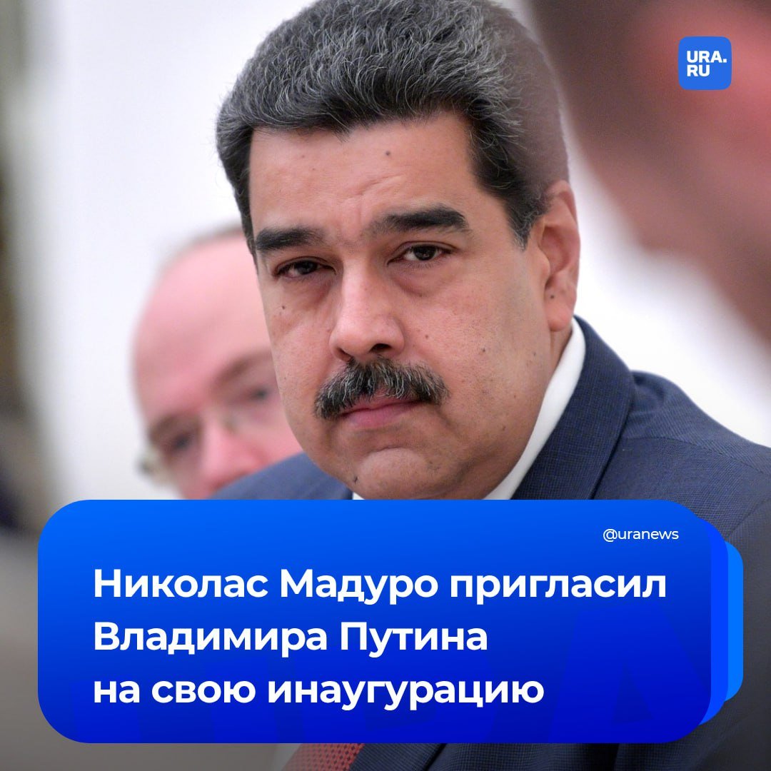 Мадуро пригласил Путина на свою инаугурацию 10 января. Для венесуэльского лидера это будет третий президентский срок.   Российская сторона будет представлена на инаугурации на достойном уровне, сообщил директор латиноамериканского департамента МИД Александр Щетинин  «Известиям».