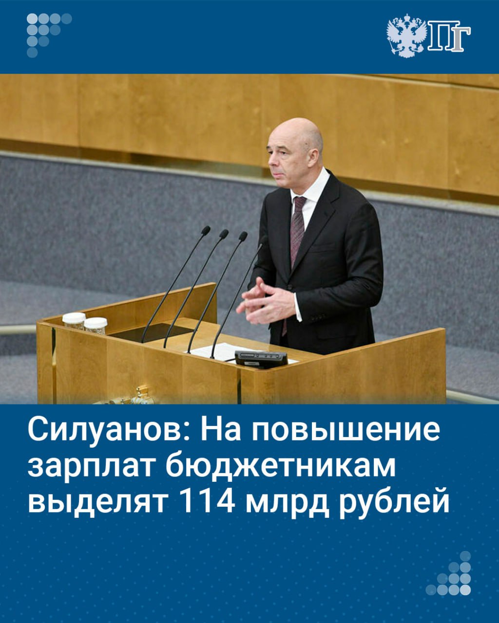 В федеральном бюджете предусмотрено 114 миллиардов рублей на повышение заработных плат бюджетникам. Об этом сказал глава Минфина Антон Силуанов на заседании Комитета Госдумы по бюджету и налогам 14 октября.   «Указ президента говорит об отдельных категориях работников бюджетной сферы — врачах, учителях, медработниках и так далее», — сказал Силуанов.  Для них предусмотрена индексация зарплат с учетом роста доходов экономики в конкретных регионах. По словам главы Минфина, такая норма действовала в предыдущие годы и будет действовать в будущем году.   Подписаться на «Парламентскую газету»