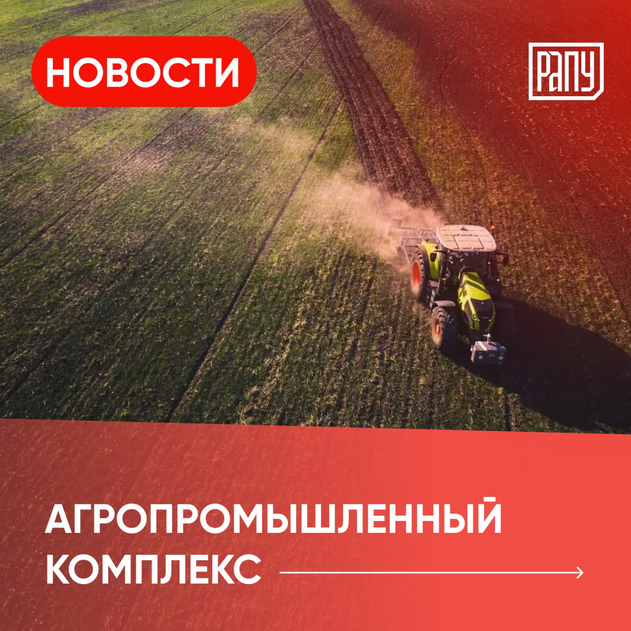 Премьер министр России Михаил Мишустин поручил подготовить предложения по финансированию проектов связанных с инновациями в агропромышленном комплексе Об этом сообщили в пресс службе Правительства Предложения по этому поводу необходимо предоставить до 29 апреля Минсельхоз России сообщил что в 2025 году господдержка АПК России в рамках четырех государственных программ Минсельхоза составила 665 млрд рублей Основная часть финансирования пришлась на государственную программу развития сельского хозяйства 486 9 млрд рублей Об этом пишет Интерфакс со ссылкой на пресс службу ведомства В 2026 году планируется увеличить финансирование механизма льготного лизинга сельхозтехники до 13 млрд рублей Также появится новый федеральный проект в котором предусмотрены все меры поддержки для малого агробизнеса на него будет выделено 14 5 млрд рублей Об этом пишет Интерфакс со ссылкой на пресс службу ведомства К посевной кампании 2026 года в хозяйства Тюменской области завезли более 7 5 тысячи тонн минеральных удобрений Как пишет INFOТюмень сельхозпроизводители заключили контракты еще на 10 3 тысячи тонн удобрений Всего по региональному плану в 2026 году на поля планируют внести более 132 тысяч тонн минеральных удобрений АПК дайджест