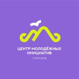 Аватар Телеграм канала: ЦМИ Корсаков