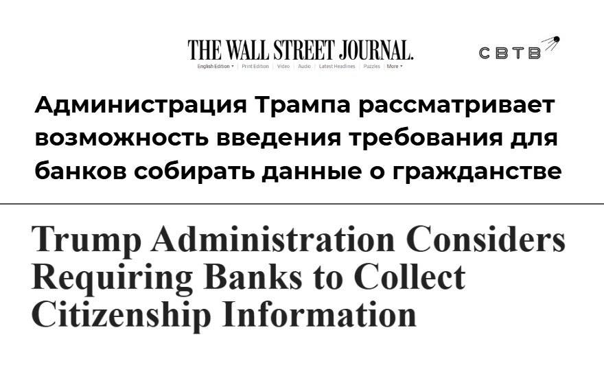 Администрация Трампа планирует обязать банки собирать информацию о гражданстве клиентов The Wall Street Journal Как утверждают источники издания мера должна помочь федеральному правительству усилить контроль за миграционными преступниками Предположительно первым шагом для реализации пакета мер станет исполнительный указ президента На сегодняшний день банки собирают лишь ту информацию о клиентах которая помогает отслеживать отмывание денег и преступную активность Обычно руководство финансовых организаций не делится этими данными с государством В этом месяце Трамп объявил что его цель депортировать убийц наркоторговцев и психов а не всех миграционных преступников Риторика президента изменилась после того как сотрудники ICE застрелили Алекса Претти и Рене Гуд а в США прошли массовые митинги которые координировались членами Демпартии Задонатить через бота Patreon