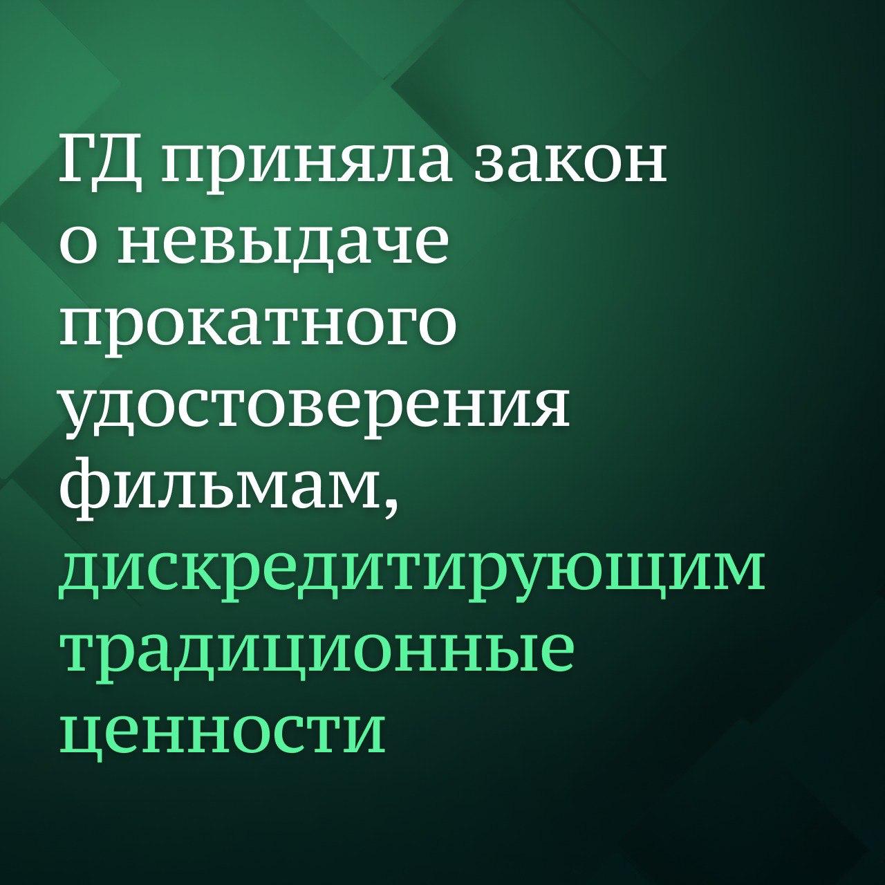 Согласно документу, прокатное удостоверение на фильм не будет предоставляться, если фильм в том числе содержит материалы, дискредитирующие традиционные российские духовно-нравственные ценности или пропагандирующие их отрицание. Кроме того, устанавливается, что владельцы аудиовизуального сервиса обязаны не допускать распространение фильмов, сериалов, видеороликов, которые содержат материалы, дискредитирующие традиционные российские духовно-нравственные ценности или пропагандирующие их отрицание. Прекратить распространение аудиовизуального произведения, в отношении которого Министерством культуры РФ принято решение об отказе в предоставлении или отзыве прокатного удостоверения, а также выдано заключение о наличии таких материалов, нужно в течение суток с момента получения соответствующего требования Роскомнадзора. Такая же обязанность распространяется на пользователей социальных сетей.