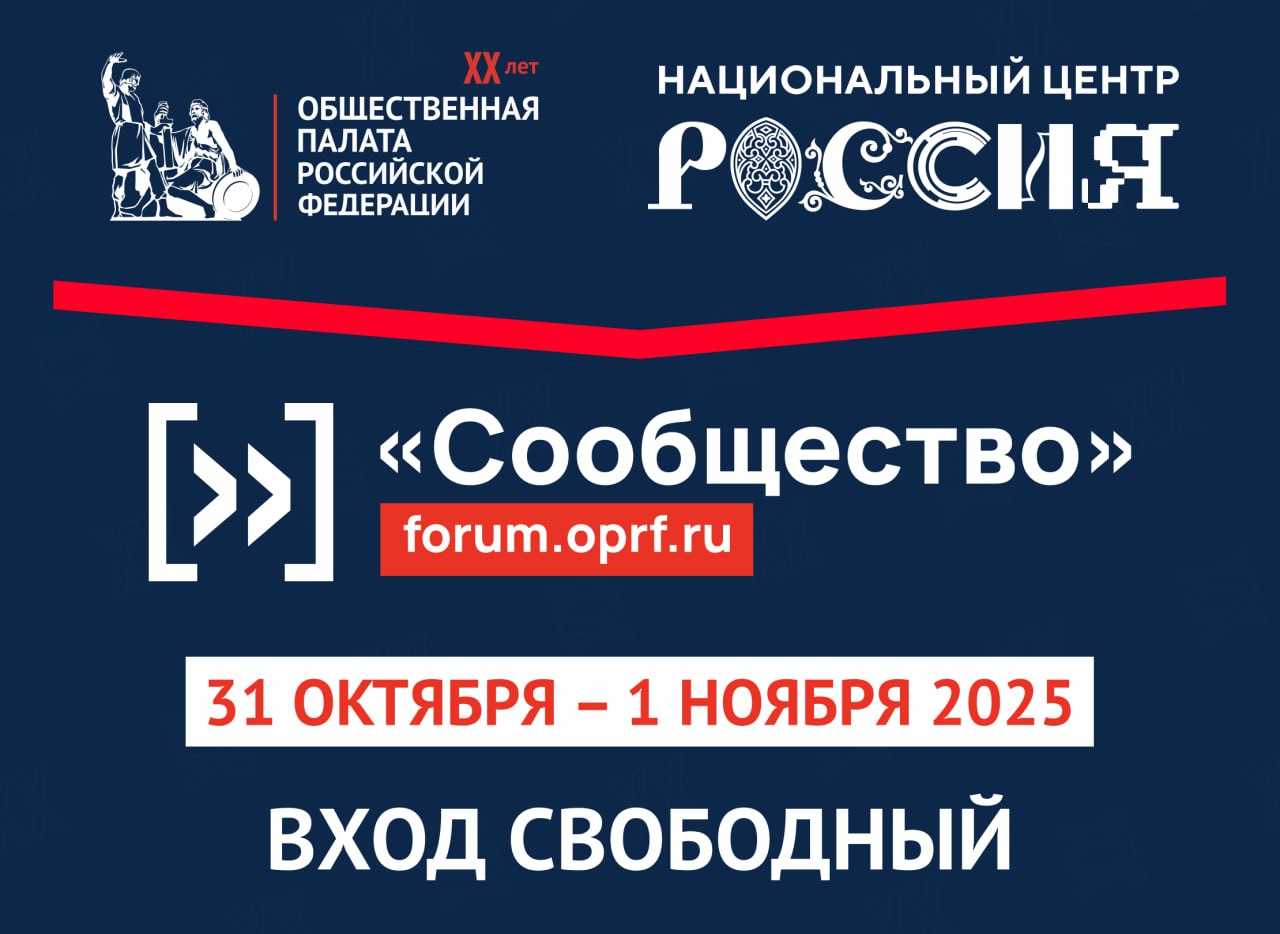 Примите участие в Форуме Сообщество приуроченном к 20 летию Общественной палаты 31 октября в Национальном центре Россия пройдет пленарное заседание Общественной палаты Тема форума Институты гражданского общества вчера сегодня завтра Программа форума доступна по ссылке Участники не только проанализируют развитие страны за последние 20 лет но и наметят векторы будущего развития общественных институтов Среди спикеров писатель Олег Рой шахматист Сергей Карякин депутат Госдумы Мария Бутина ведущий канала Соловьев LIVE Сергей Карнаухов руководитель КСВО Юлия Белехова и другие лидеры общественного мнения В рамках форума пройдет Торжественная церемония к юбилею ОП РФ Ее проведут Светлана Зейналова и Александр Олешко Для гостей выступят Александр Маршал группа Зверобой Мара Джанго и другие известные исполнители Зарегистрироваться на мероприятие Новости России Будьте в курсе событий Национального центра