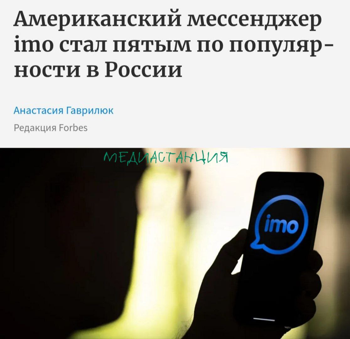 После блокировки WhatsApp и замедления Telegram россияне массово переходят в мессенджер из трех латинских букв но есть нюанс Речь об imo не очень известном а потому пока не заблокированном американском мессенджере который разрабатывали для регионов со слабым интернетом За год аудитория мессенджера выросла от менее полумиллиона пользователей до 9 82 млн В итоге imo оказался в топ 5 приложений по популярности А после огласки в СМИ вероятно окажется уже в бессрочном бане принадлежит Meta признанной экстремистской и запрещенной в РФ mediastanciacom