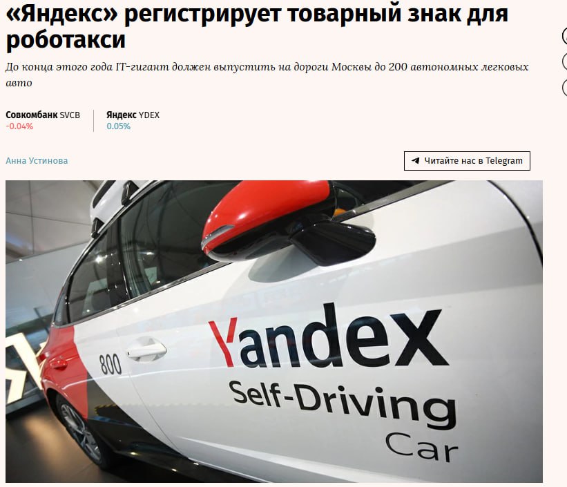 Компания Яндекс подала в Роспатент заявки на регистрацию товарных знаков роботакси Яндекс роботакси и ЯРоботакси 17 февраля Представитель Яндекса пояснил что регистрация бренда является частью планомерной подготовки к дальнейшему развитию автономных сервисов До конца 2026 года Яндекс обещал запустить на дорогах Москвы до 200 автономных легковых авто из них 100 роботакси для поездок пользователей Go 100 для исследовательских целей и развития технологий С точки зрения рынка спрос на роботакси будет особенно в крупных городах считает директор Ассоциации цифрового транспорта и логистики Полина Давыдова Это связано с тем что такие автомобили двигаются по алгоритмам которые строго следуют ПДД и исключают человеческий фактор что потенциально повышает предсказуемость и безопасность поездок jkinvest news jkinvest
