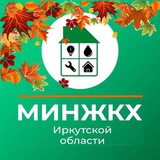 Аватар Телеграм канала: Министерство жилищной политики и энергетики ИО