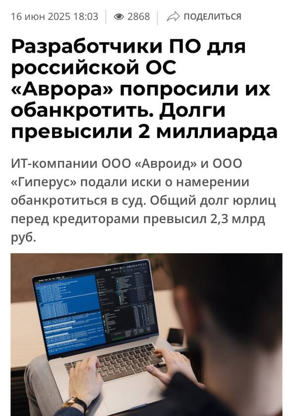 Отечественной операционки для смартфонов не будет: два крупных разработчика «Авроид» и «Гиперус» подали иски о намерении обанкротиться — долги превысили 2,3 млрд рублей, пишут CNews. Компании задерживают выплаты зарплат, офисы закрыты, а несколько сотрудников уже подали жалобы в Роспотребнадзор и Трудовую инспекцию. Причиной называют уход инвестора и неудачные переговоры с новыми партнёрами.