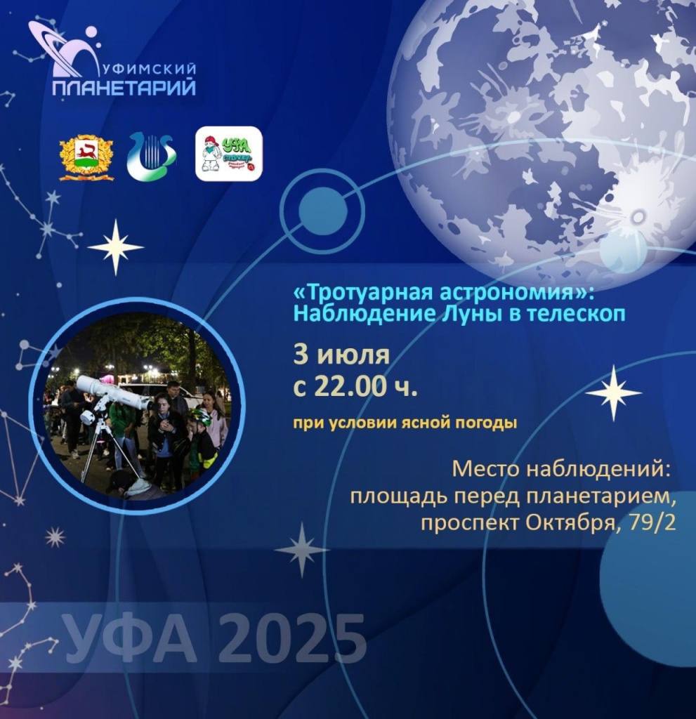3 июля в Уфе можно будет бесплатно понаблюдать за Луной и звездами через телескоп  3 июля с 22.00 на площадке перед Уфимским городским планетарием  проспект Октября, 79/2  планетарий проведет вечерние наблюдения в телескоп. Бесплатная акция пройдет при условии ясной погоды.    БашПрирода