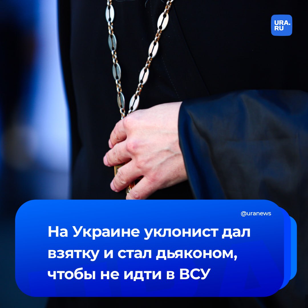 Украинец не хотел идти в ВСУ и купил сан дьякона для отсрочки от мобилизации Священник посвятил его за 10 тысяч Чтобы все выглядело убедительно священнослужитель из Волынской области посоветовал мужчине изучить библейские тексты и купить специальную одежду О схеме стало известно украинской прокуратуре Священнику предъявили обвинения ему грозит до восьми лет лишения свободы сообщили местные СМИ Подписаться на URA RU мы в MAX
