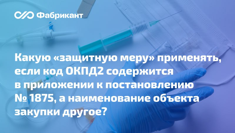 Национальный режим суд напомнил об особенностях применения преимущества при осуществлении конкурентной закупки Суть спора заказчик закупал зонды медицинские установив в извещении преимущество в отношении товаров российского происхождения на основании постановления 1875 Все поданные заявки участников признаны соответствующими требованиям По итогам их рассмотрения с применением защитной меры определён победитель закупки Компания пожаловалась на действия комиссии заказчика по её мнению должна была устанавливаться защитная мера в виде ограничения поскольку закупаемый товар попадает в приложение 2 постановления 1875 Организация просила отменить результаты аукциона и заново определить победителя     Постановление 11 ААС от 16 12 2025 по Делу А55 11584 2025 ПП1875 нацрежим 44фз
