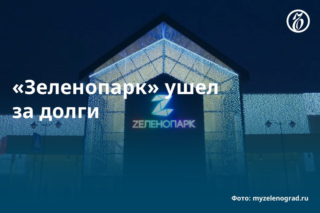 Новым собственником крупного подмосковного ТЦ «Зеленопарк» стал «Сбербанк Капитал». Компания получила его в счет задолженности головной структуры, не сумев оперативно найти покупателя. Продать торговый центр стоимостью более 6 млрд руб. может быть непросто из-за высокой стоимости кредитов и потери интереса потребителей к торговым центрам. Подробнее — в материале «Ъ». #Ъузнал