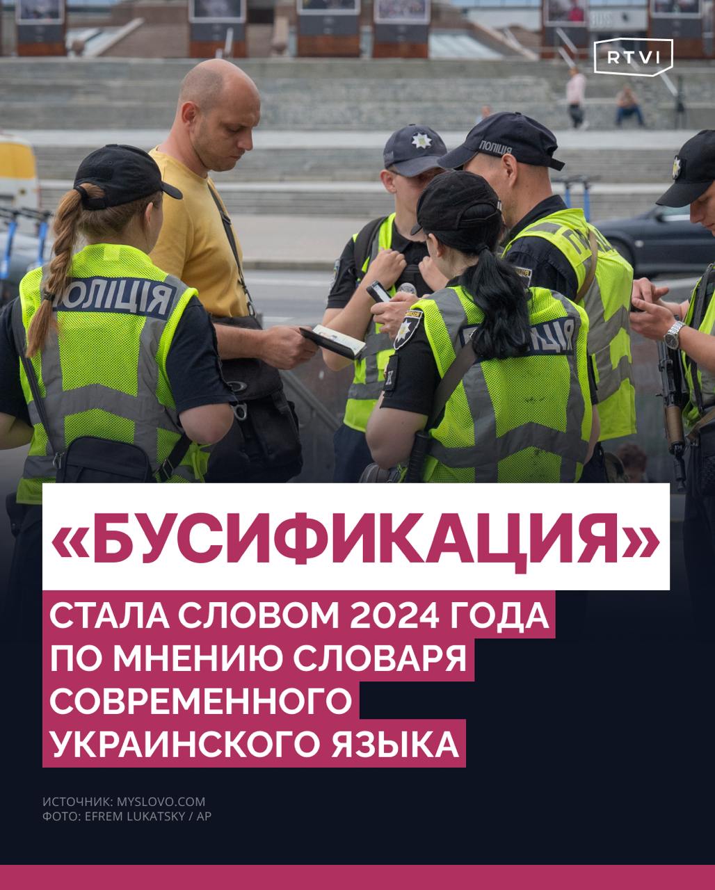 Неологизм «бусификация» стал словом 2024 года на Украине  Термин обозначает принудительную мобилизацию по ускоренной процедуре, когда количественные показатели превалируют над качественными, а права человека отходят на второй план, уточнили в коллегии Словаря современного украинского языка и сленга «Мыслово».  Также в списке главных слов года оказались: аббревиатуры СЗЧ  самовольное оставление части  и МСЭК  медико-социальная экспертная комиссия , «усталость», «переговоры», «популизм» и  «квадроберы»