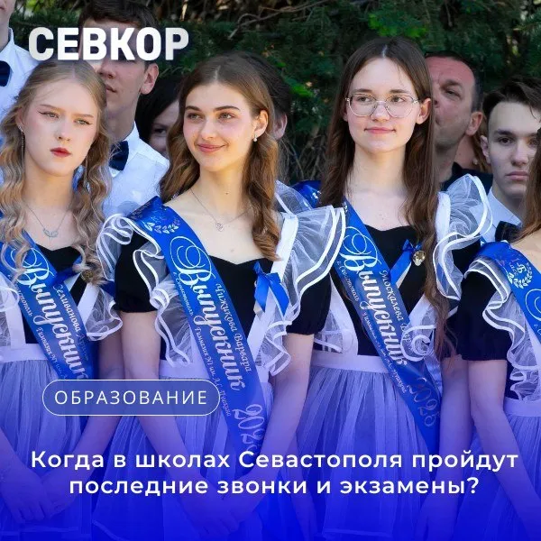 Когда в школах Севастополя пройдут последние звонки и экзамены Последний учебный день в этом году выпадает на 25 мая а традиционные последние звонки по всей стране состоятся 26 мая В Севастополе линейки пройдут в школах только для 4 х 9 х и 11 х классов Экзамены начнутся с 1 июня В Севастополе учится 1 574 выпускника 1 514 одиннадцатиклассников сдают ЕГЭ а ещё 60 девятиклассников выбрали экзаменационную форму аттестации Досрочный этап уже завершён основной продлится до 19 июля после чего пройдут резервные дни Для сдачи ЕГЭ выделены 15 экзаменационных пунктов Школьные выпускные в Севастополе планируется провести в период с конца июня по начало июля