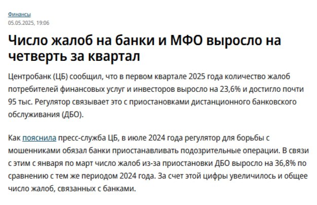 Россияне чаще стали жаловаться на банки и МФО В первом квартале 2025 года число недовольных работой кредитных организаций возросло почти на 24%. Клиентов раздражает, что банки теперь чаще блокируют операции, подозревая мошенничество, а МФО не возвращают деньги за дополнительные услуги. Фотоархив