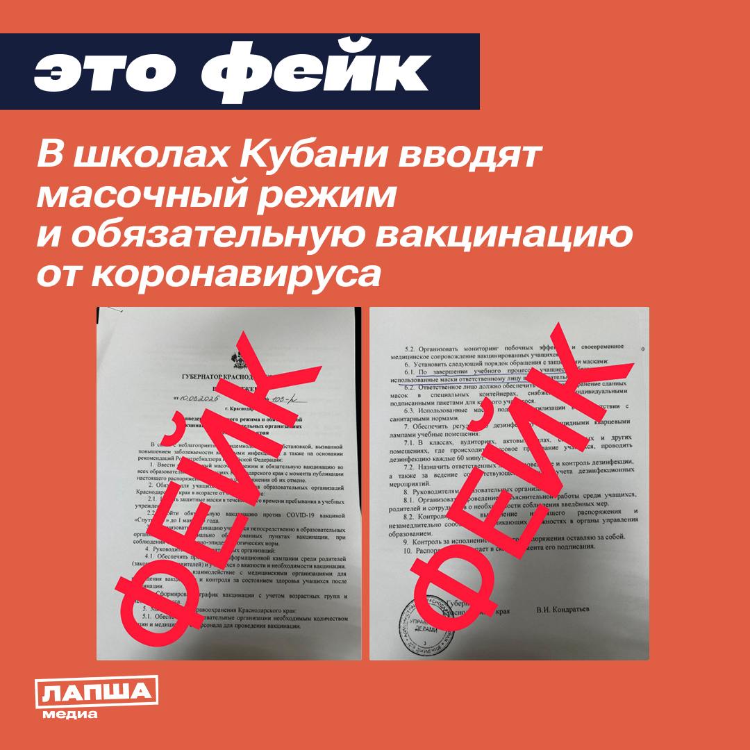 В учебные заведения Краснодарского края пересылают фейковое письмо за подписью губернатора. Якобы в школах региона снова вводят обязательное ношение масок и вакцинацию детей от COVID-19.     В Оперштабе Краснодарского края опровергли информацию об ужесточении мер безопасности: «Данное распоряжение — подделка. В настоящее время в регионе эпидемиологическая ситуация стабильна, обязательной вакцинации от COVID-19, введения строгого масочного режима нет и не планируется».  Более того, подделку выдает еще и то, что ее рассылали с бесплатного почтового сервиса, который не используется для официальной переписки. Официальная электронная почта региональных министерств и ведомств имеет домен «@ krasnodar. ru».    Подпишитесь на «Лапша Медиа»