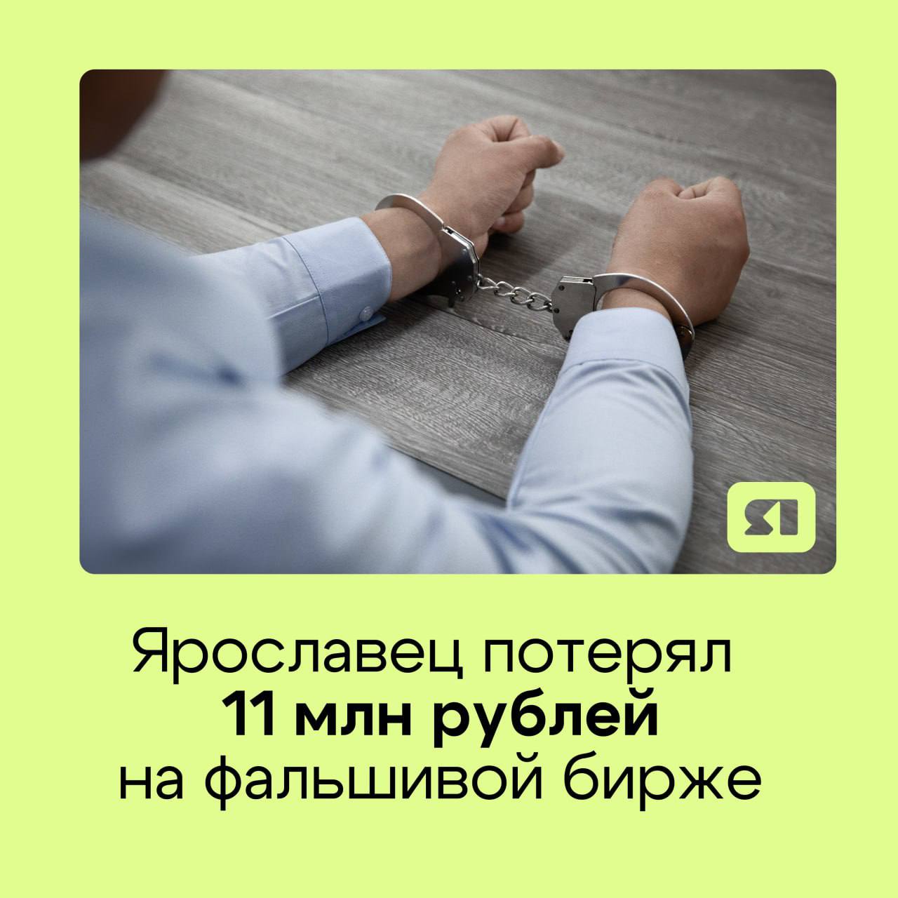 Как «легкий заработок» обернулся потерей 11 миллионов  39-летний житель Ярославля доверился мошенникам, которые обещали быстрый доход на фальшивой бирже. Сначала он установил мобильное приложение и передал свои данные. Затем с ним связался псевдо-трейдер и подробно рассказал об условиях «инвестирования».  Вскоре другой «трейдер» попросил дополнительные деньги для вывода средств. Мужчина, поддавшись обману, вложил все семейные сбережения и взял кредит под залог автомобиля. В общей сложности он перевел более 11 миллионов рублей. Но после этого мошенники исчезли, а доступ к аккаунту заблокировали.  Следствие возбудило уголовное дело по статье «Мошенничество в особо крупном размере».    Подписаться   Прислать новость