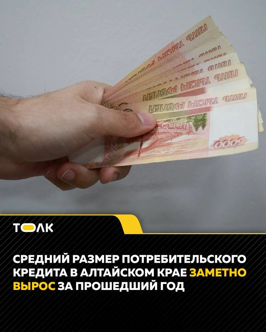 ТОЛК новости Барнаула Алтайского края и Республики Алтай Средний размер потребкредита в Алтайском крае вырос на 21 6 за год По данным Национального бюро кредитных историй в марте 2026 года средний размер выданного потребкредита в регионе составил 152 8 тыс рублей Годом ранее этот показатель находился на уровне 125 7 тыс рублей По темпам роста среднего чека Алтайский край занял второе место среди лидеров по объему выдачи потребительских займов уступив лишь Хабаровскому краю 27 8 Заметный рост показателя продемонстрировали также Иркутская 20 0 Нижегородская 19 7 области и Москва 19 2 В целом по стране в марте 2026 года средний размер выданного потребкредита в России составил 180 0 тыс рублей ТОЛК ТОЛК в подробнее на канале ТОЛК новости Барнаула Алтайского края и Республики Алтай